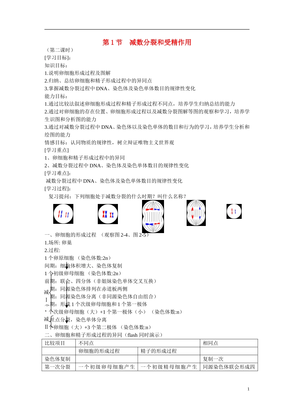 高中生物 第2章　基因和染色体的关系第1节《减数分裂和受精作用》第二课时参考学案 新人教版必修2_第1页