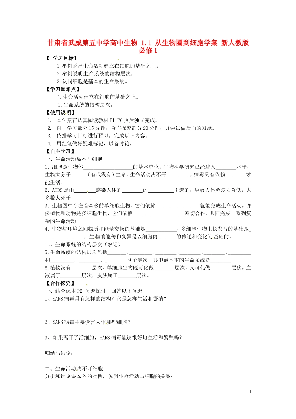 甘肃省武威第五中学高中生物 1.1 从生物圈到细胞学案 新人教版必修1_第1页