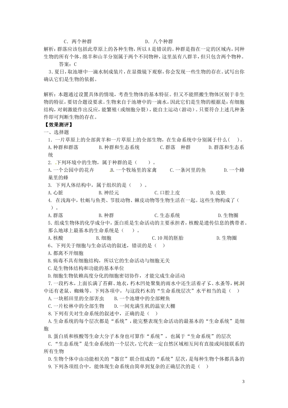 甘肃省武威第五中学高中生物 1.1 从生物圈到细胞学案 新人教版必修1_第3页