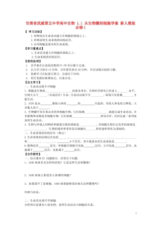甘肃省武威第五中学高中生物 1.1 从生物圈到细胞学案 新人教版必修1