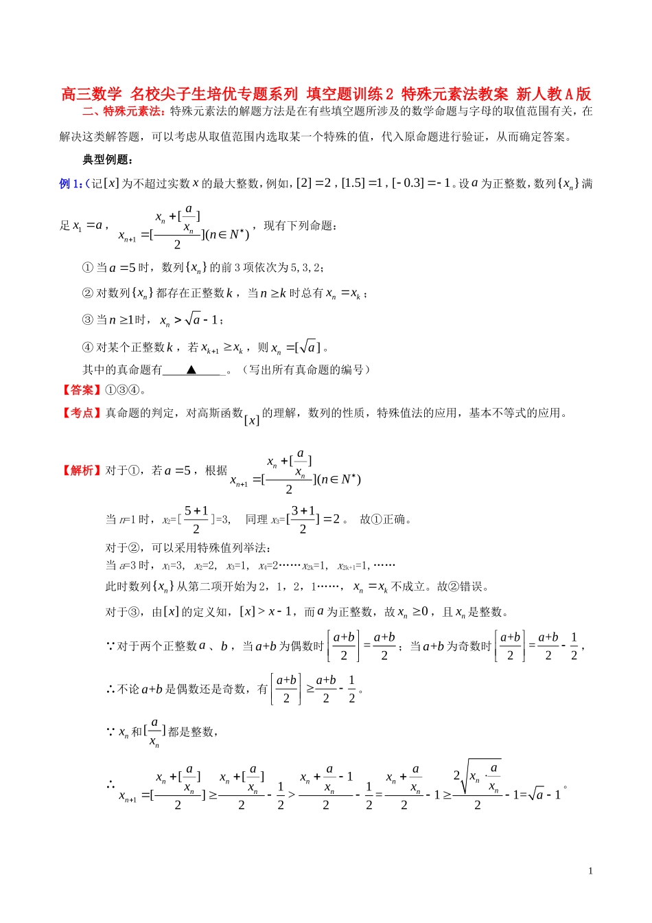 高三数学 名校尖子生培优专题系列 填空题训练2 特殊元素法教案 新人教A版-新人教A版高三全册数学教案_第1页