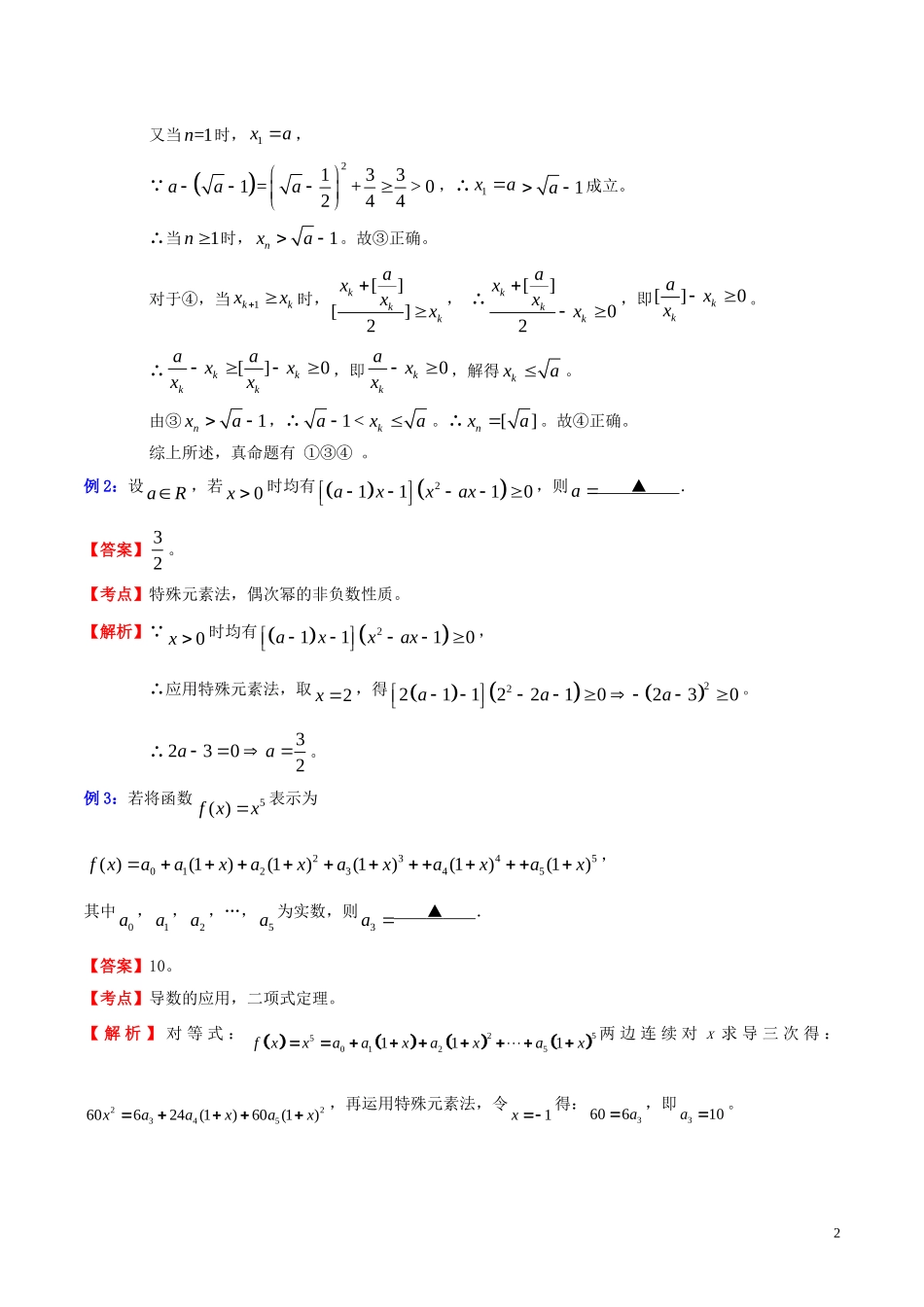 高三数学 名校尖子生培优专题系列 填空题训练2 特殊元素法教案 新人教A版-新人教A版高三全册数学教案_第2页