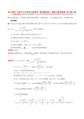 高三数学 名校尖子生培优专题系列 填空题训练2 特殊元素法教案 新人教A版-新人教A版高三全册数学教案
