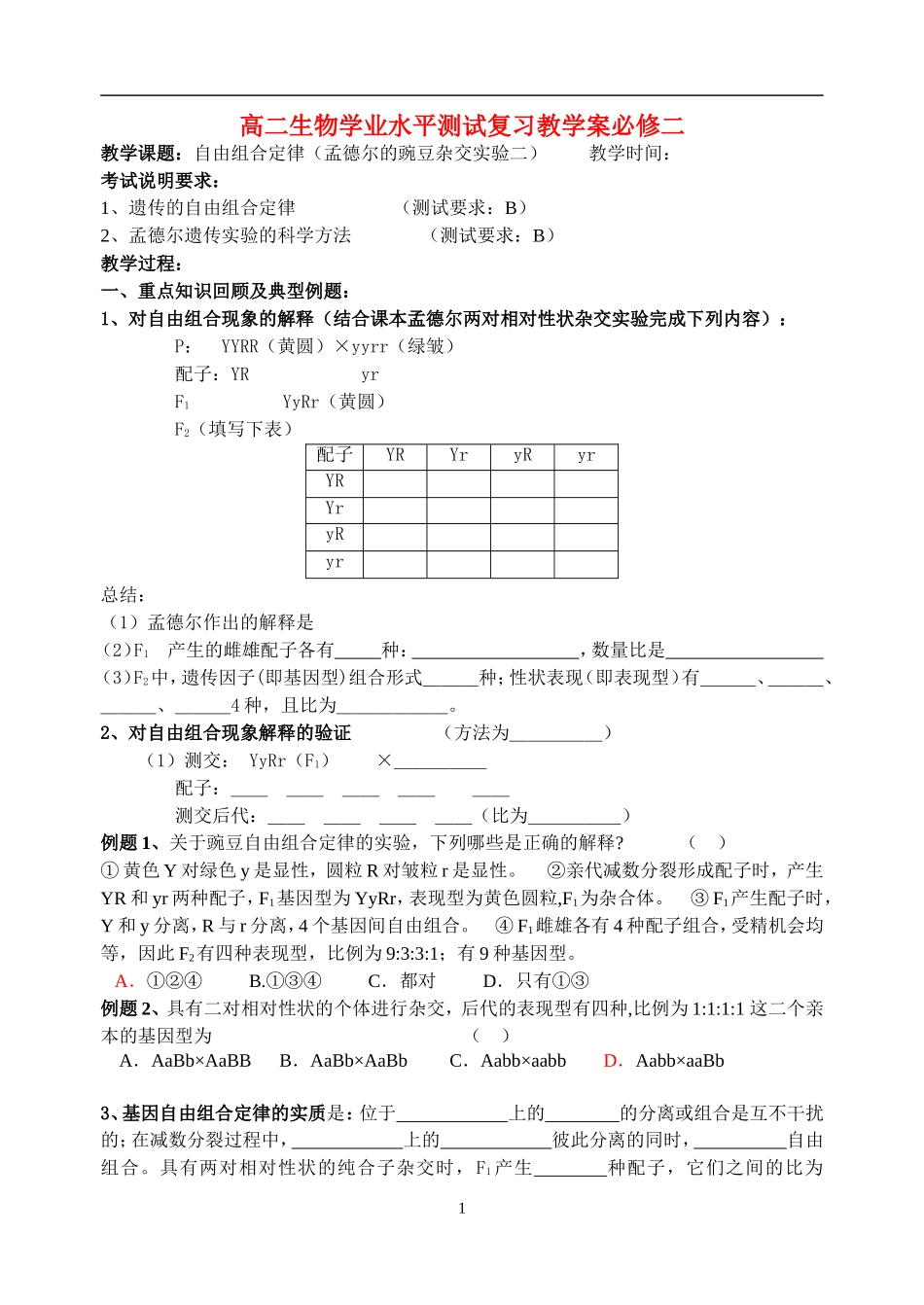 高二生物学业水平测试复习教学案新人教版必修2_第1页