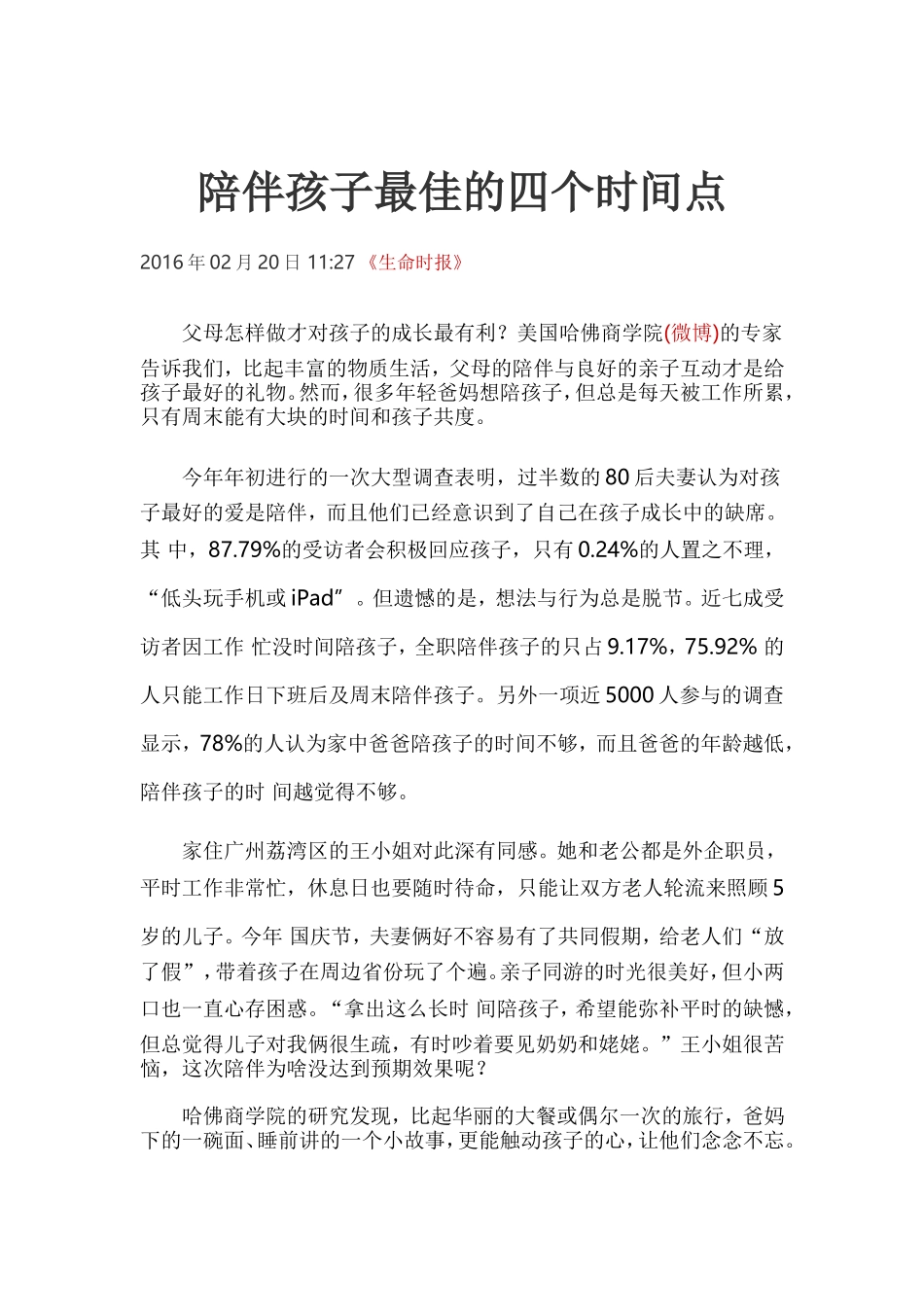 陪伴孩子最佳的四个时间点_第1页