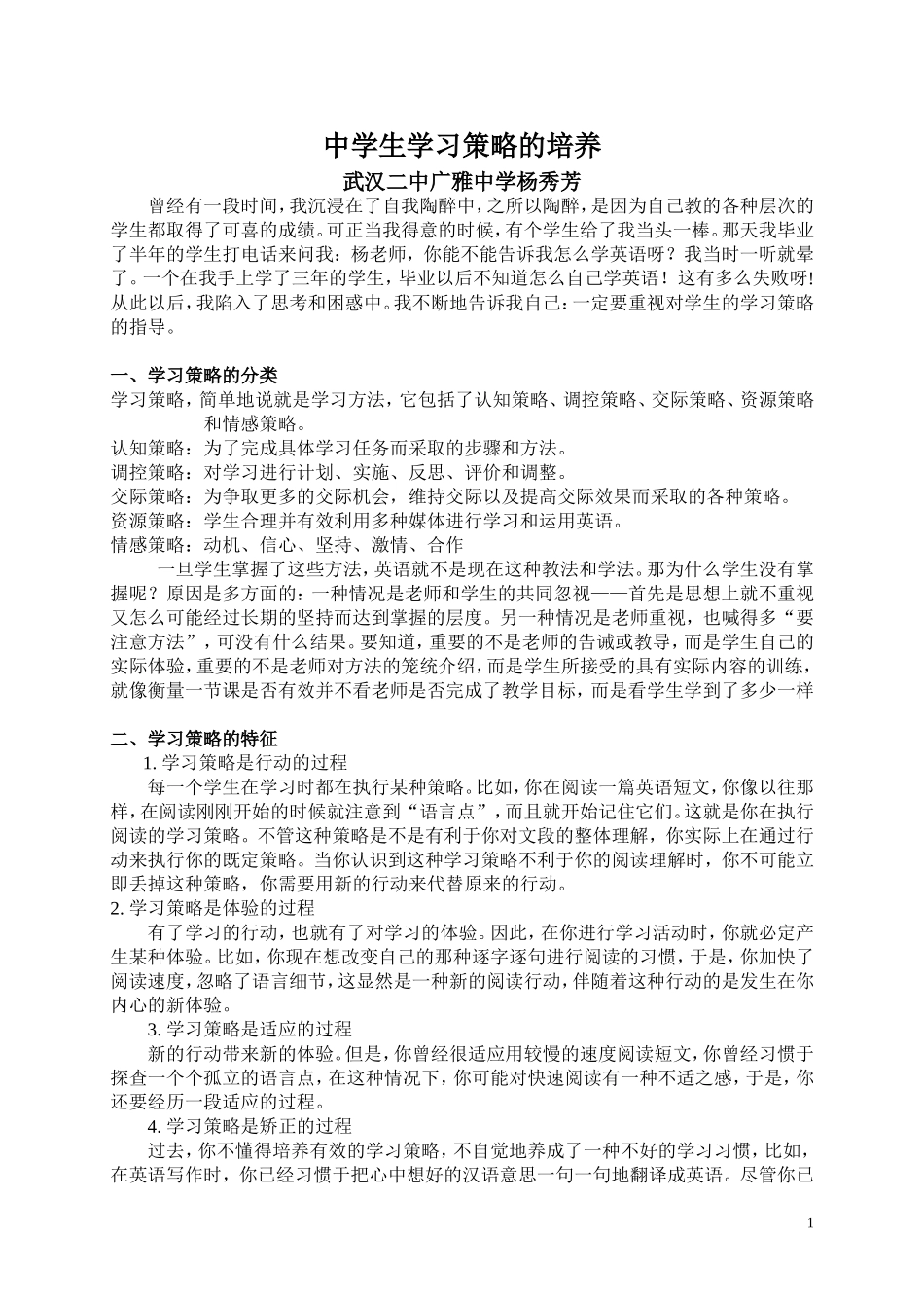 中学生学习策略的培养（讲座稿）_第1页