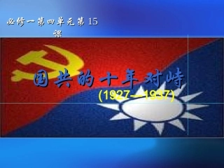 国共的十年对峙