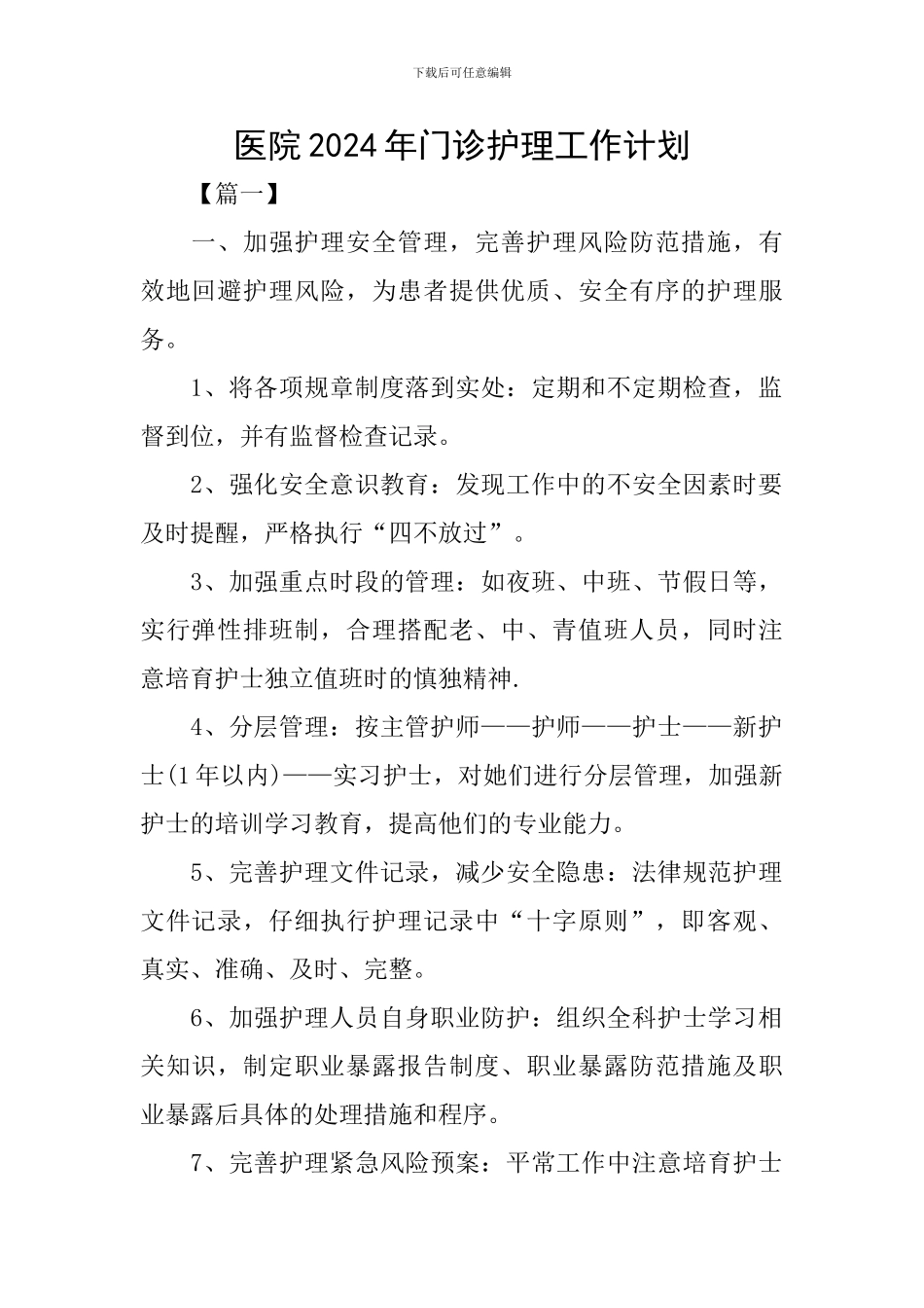 医院2024年门诊护理工作计划_第1页