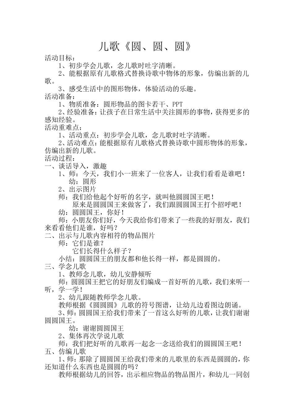 儿歌《圆、圆、圆》教案_第1页