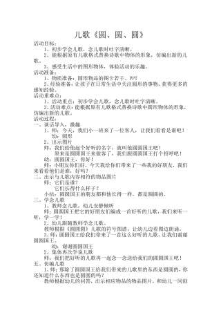 儿歌《圆、圆、圆》教案
