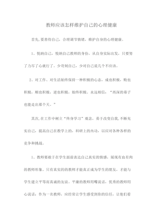 教师应该怎样维护自己的心理健康