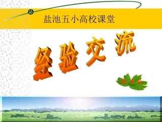 达标教师经验交流--郭秀仙