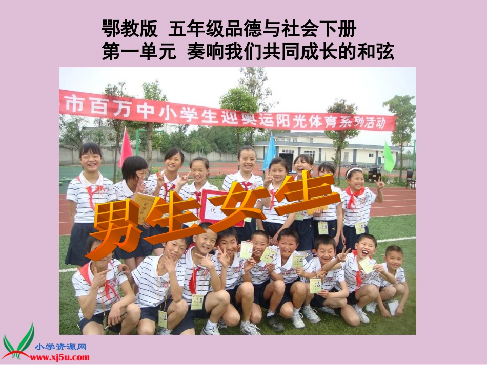 (鄂教版)五年级品德与社会下册课件_男生女生_第1页