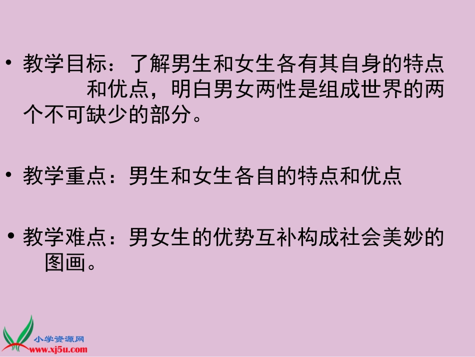(鄂教版)五年级品德与社会下册课件_男生女生_第2页