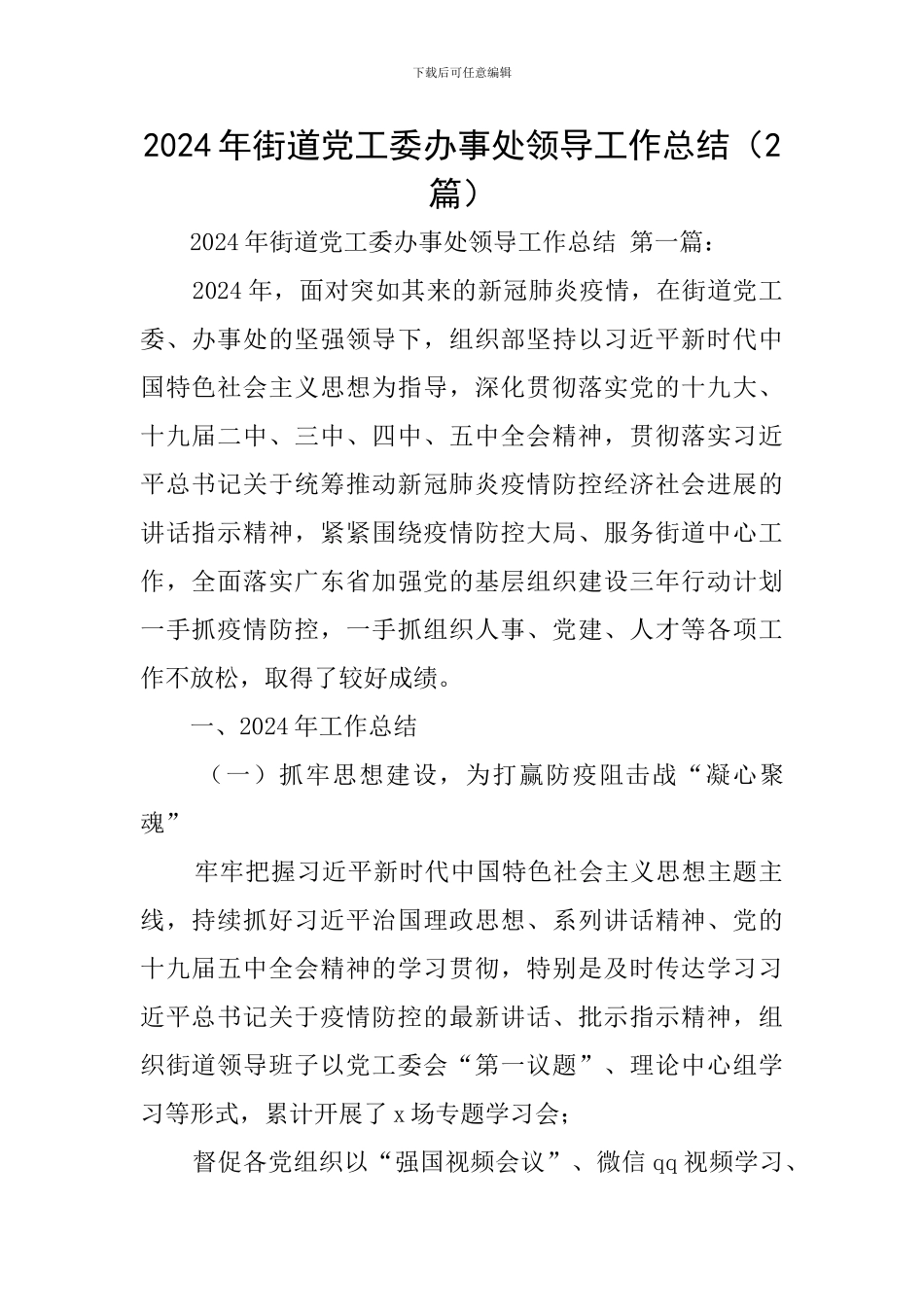 2024年街道党工委办事处领导工作总结_第1页