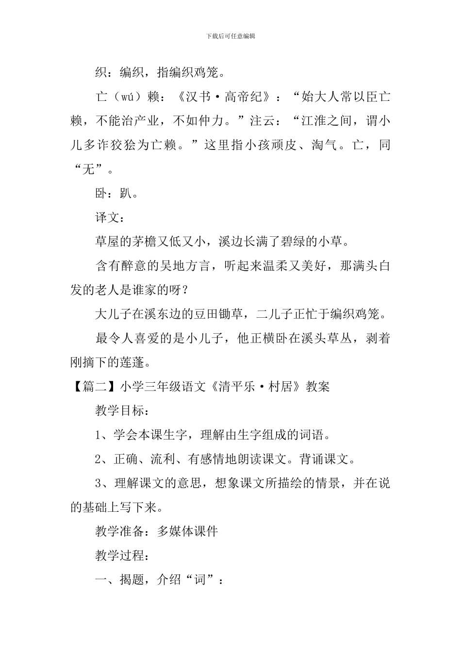 小学三年级语文《清平乐·村居》原文、教案及教学反思_第2页