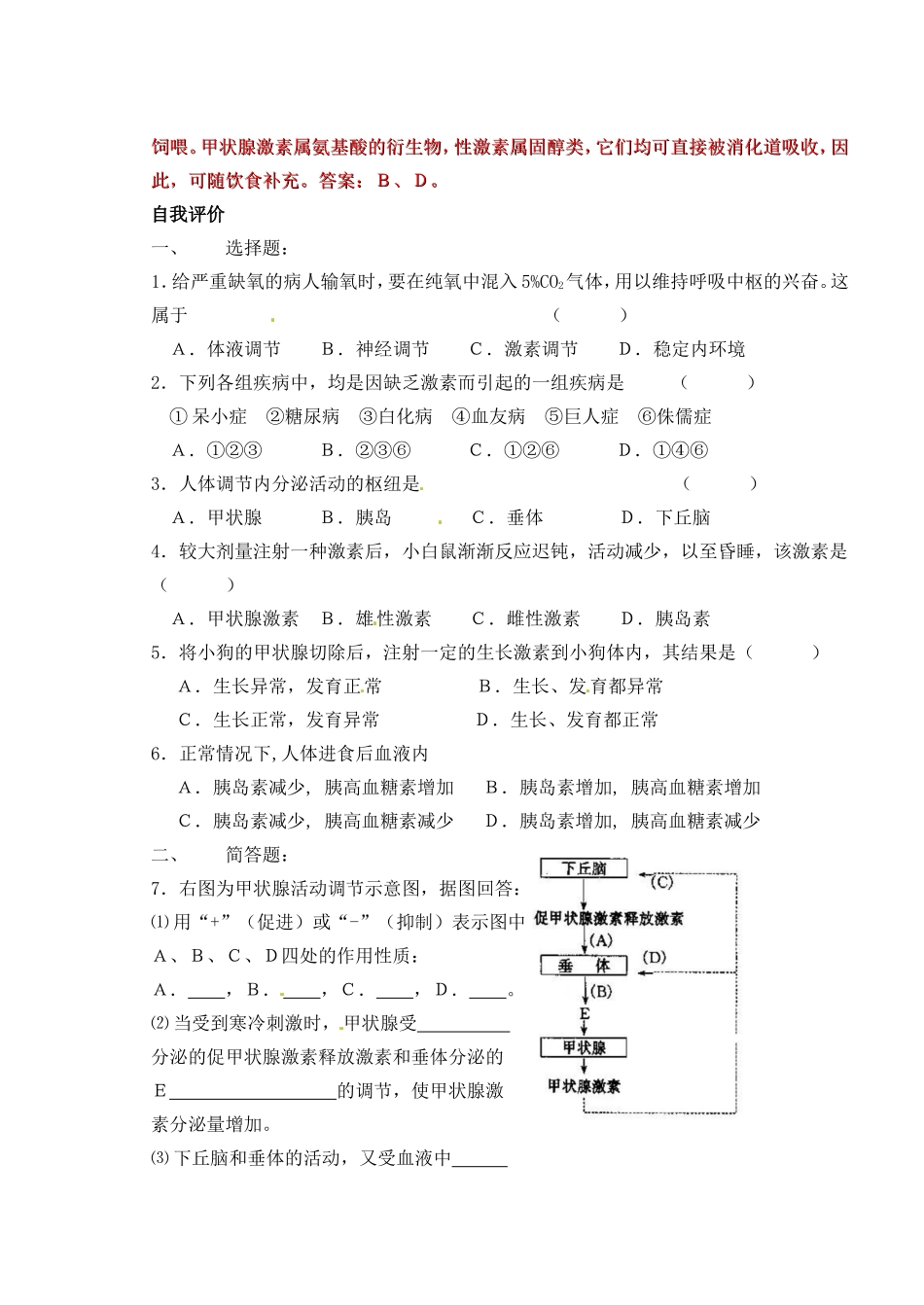 高考生物 第四章 第二节 人和高等动物生命活动的调节 体液调节学案-人教版高三全册生物学案_第2页