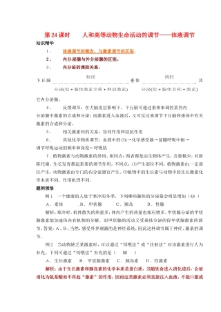 高考生物 第四章 第二节 人和高等动物生命活动的调节 体液调节学案-人教版高三全册生物学案