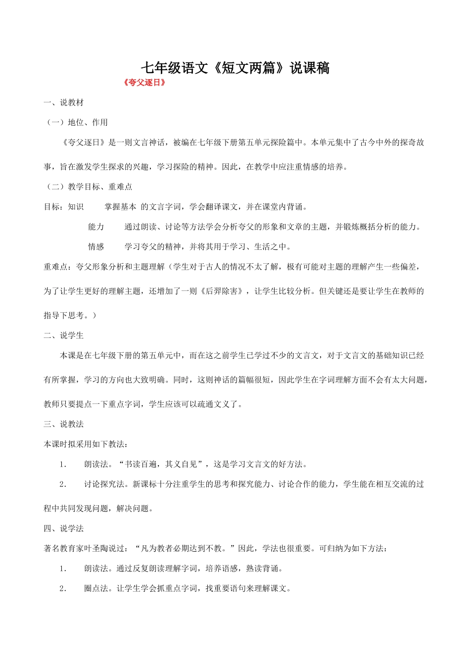 七年级语文《短文两篇》说课稿_第1页