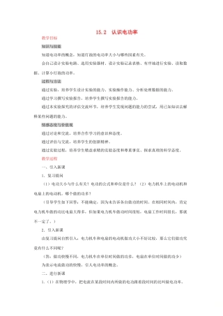 九年级物理上册 15.2认识电功率教案 （新版）粤教沪版-（新版）粤教沪版初中九年级上册物理教案
