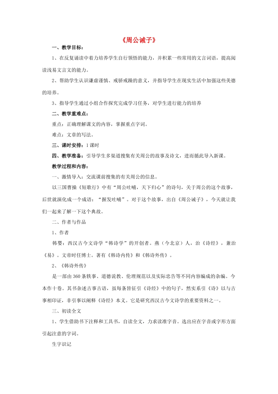 -九年级语文下册 第七单元 27《周公诫子》教案（2）（新版）语文版-（新版）语文版初中九年级下册语文教案_第1页