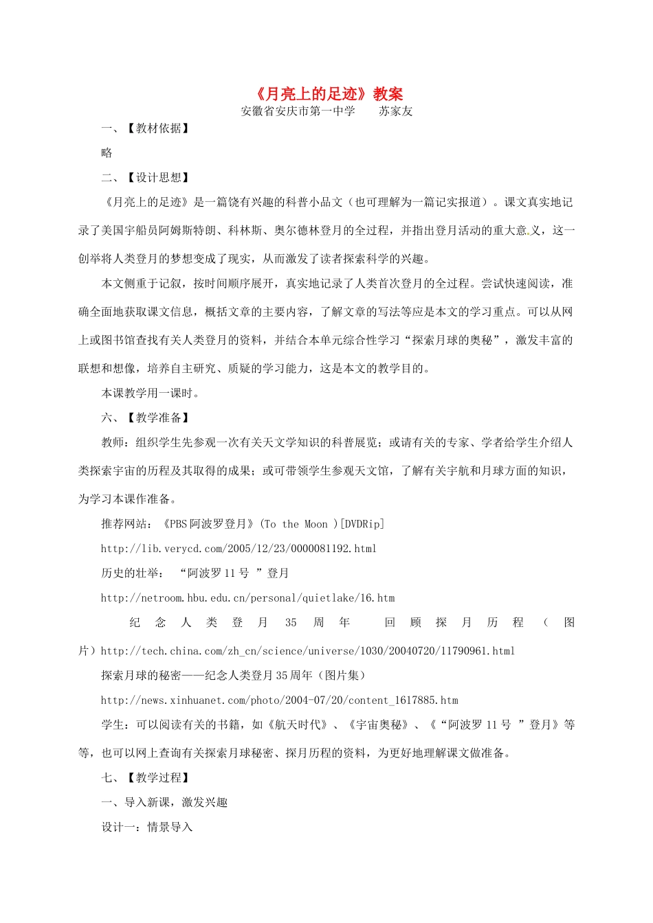 七年级语文上册 《月亮上的足迹》教案 人教新课标版_第1页