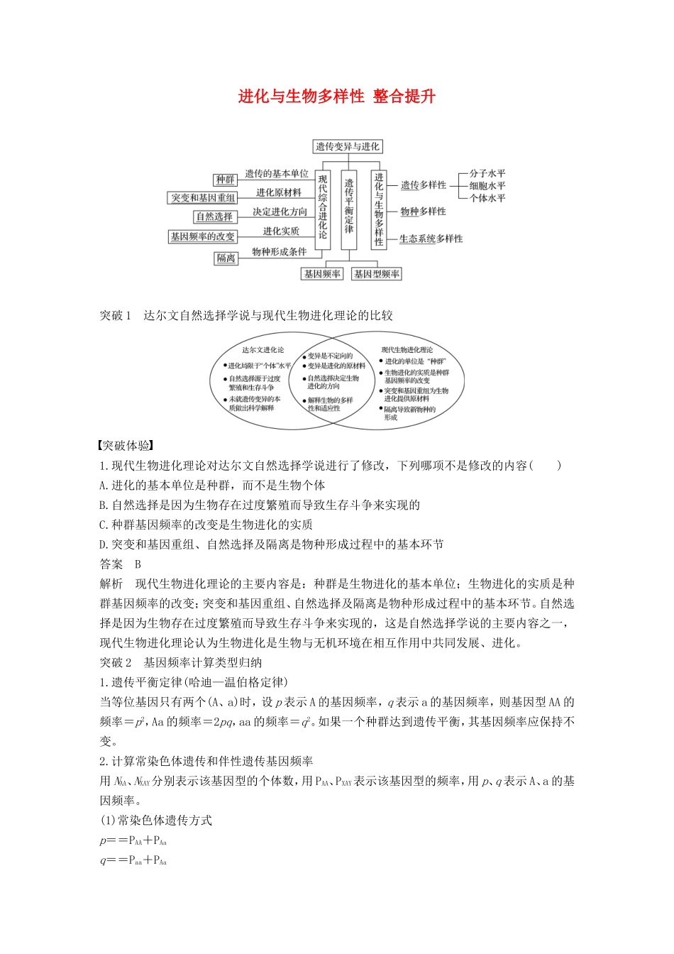 高中生物 4.2 进化与生物多样性 整合提升学案 中图版必修2-中图版高中必修2生物学案_第1页