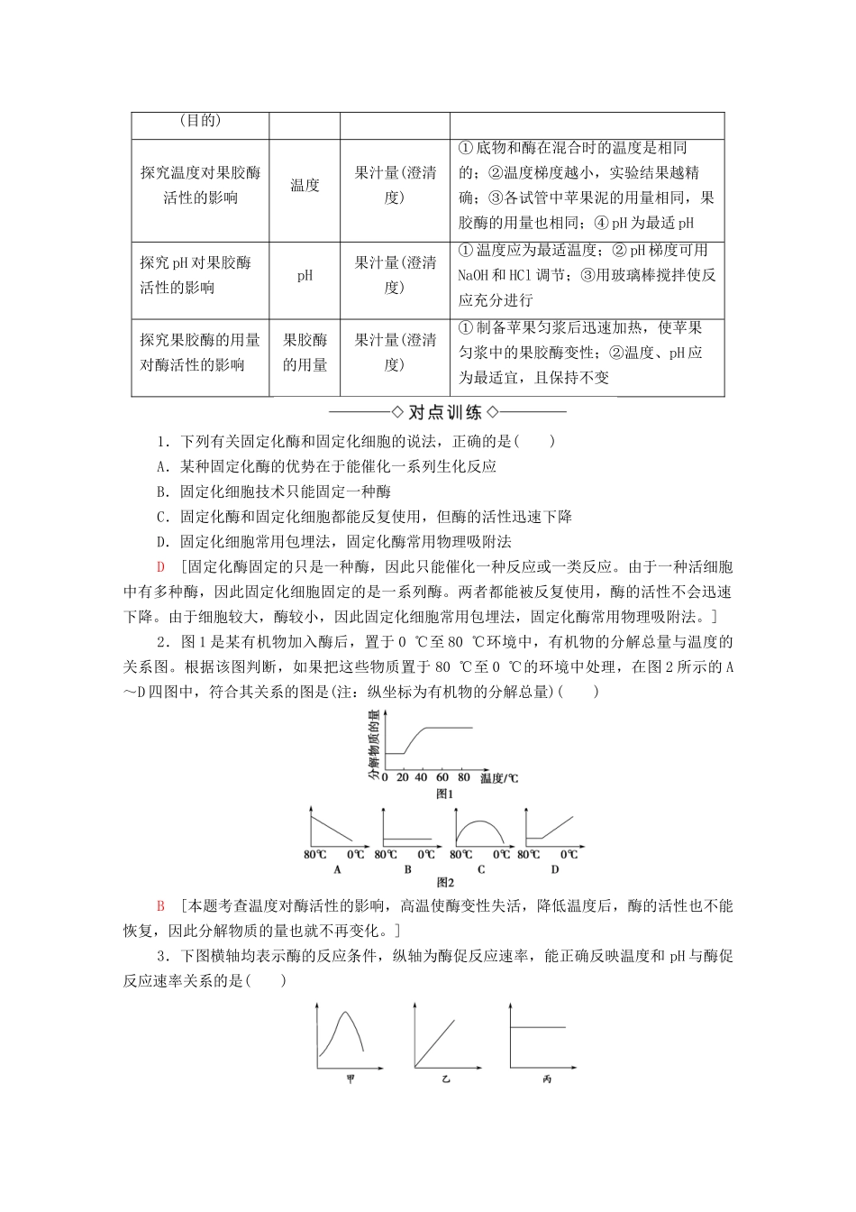 高中生物 第3章 酶的应用技术实践素能提升课学案 苏教版选修1-苏教版高中选修1生物学案_第2页