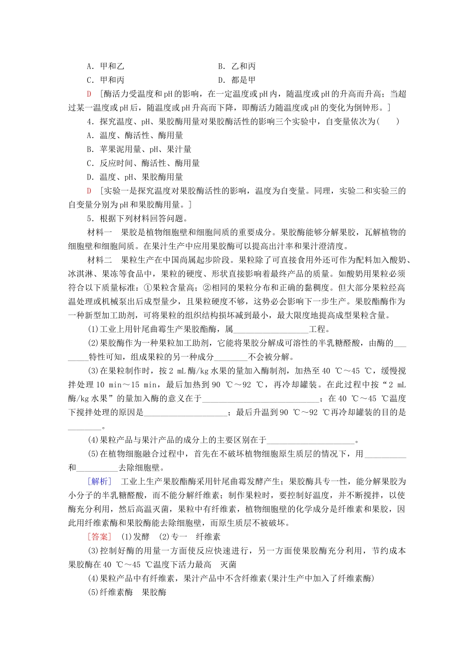 高中生物 第3章 酶的应用技术实践素能提升课学案 苏教版选修1-苏教版高中选修1生物学案_第3页