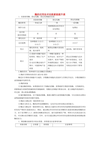 高中生物 第3章 酶的应用技术实践素能提升课学案 苏教版选修1-苏教版高中选修1生物学案