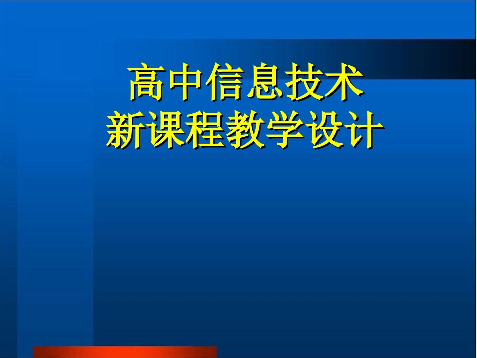 信息技术新课程教学设计_第1页