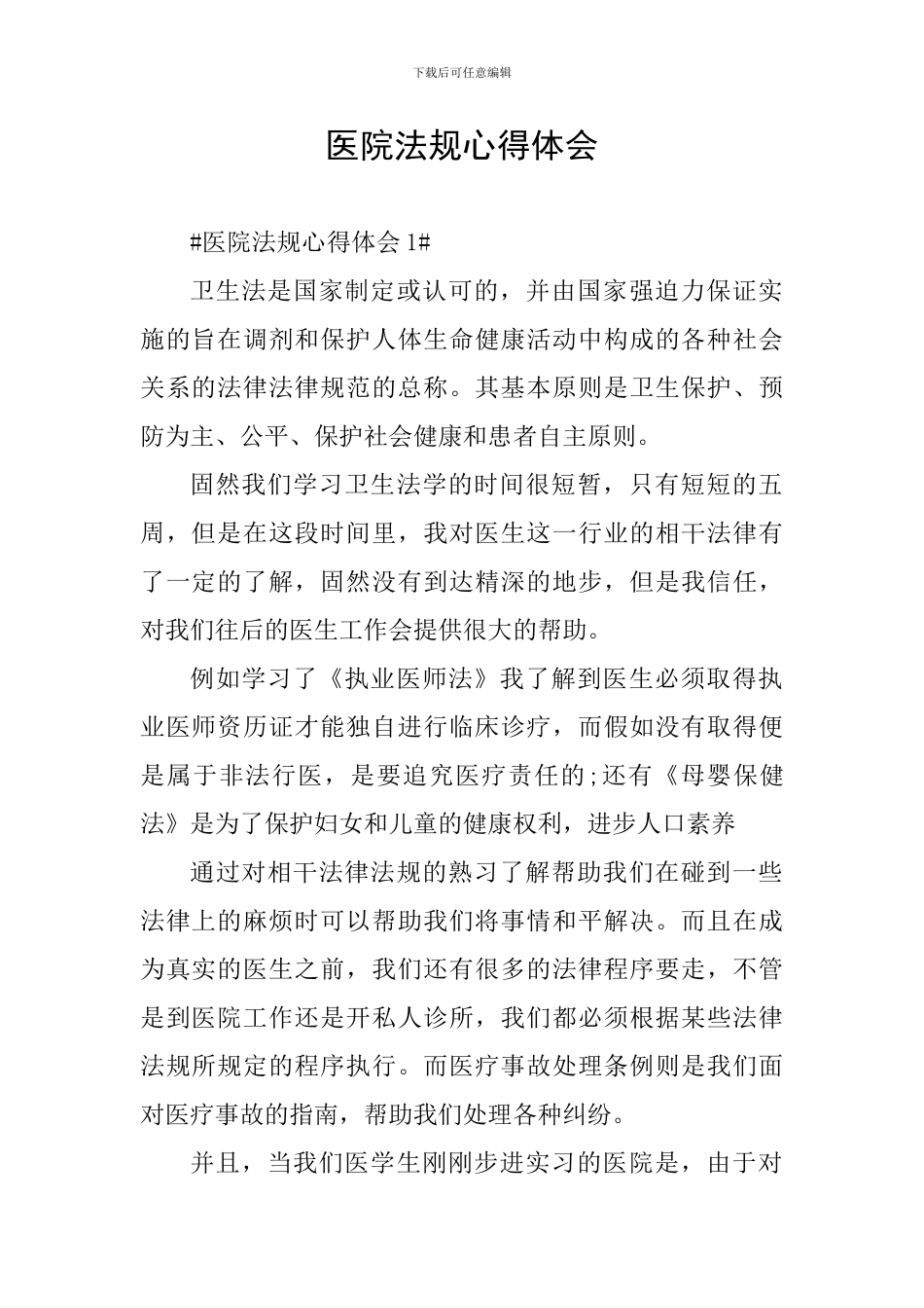 医院法规心得体会_第1页