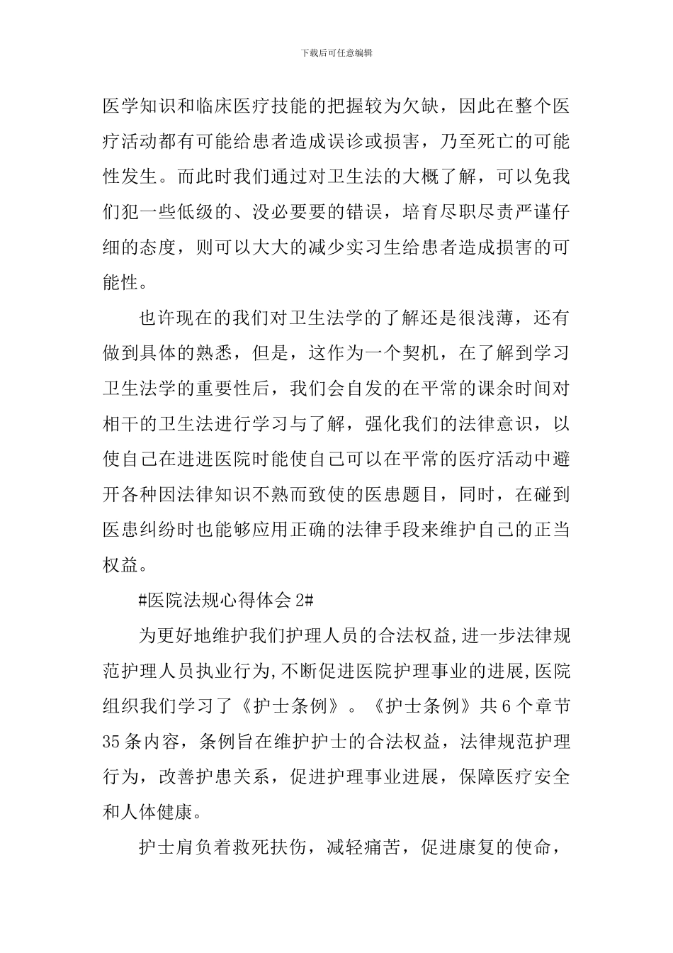 医院法规心得体会_第2页
