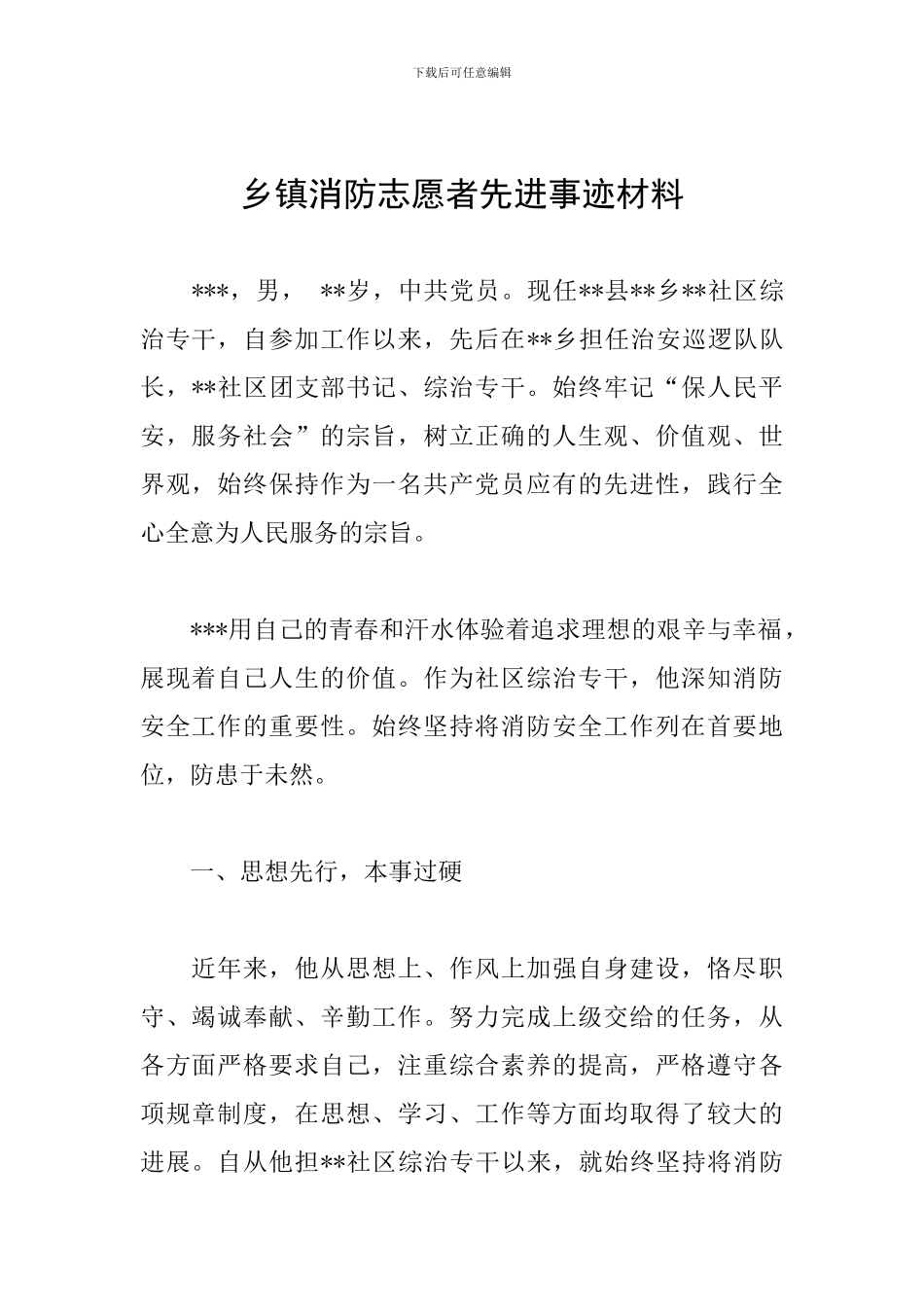 乡镇消防志愿者先进事迹材料_第1页