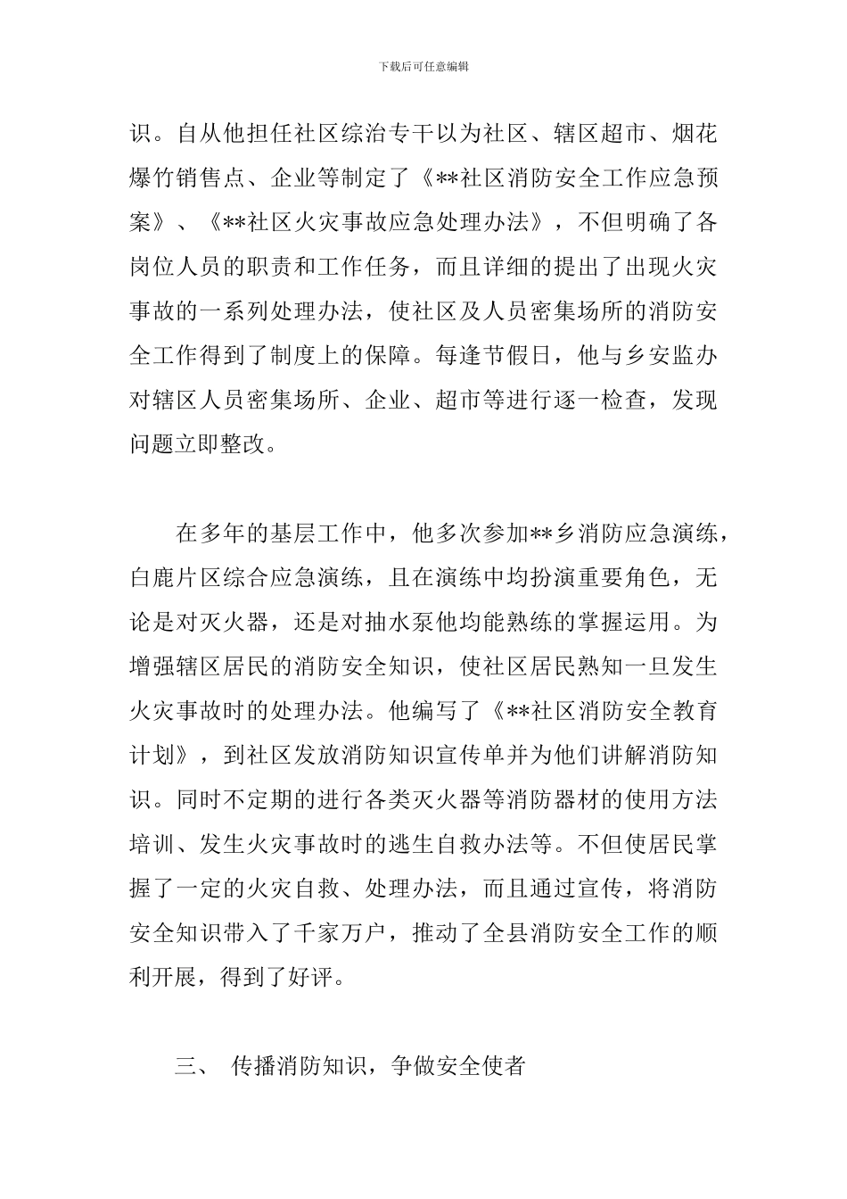 乡镇消防志愿者先进事迹材料_第3页