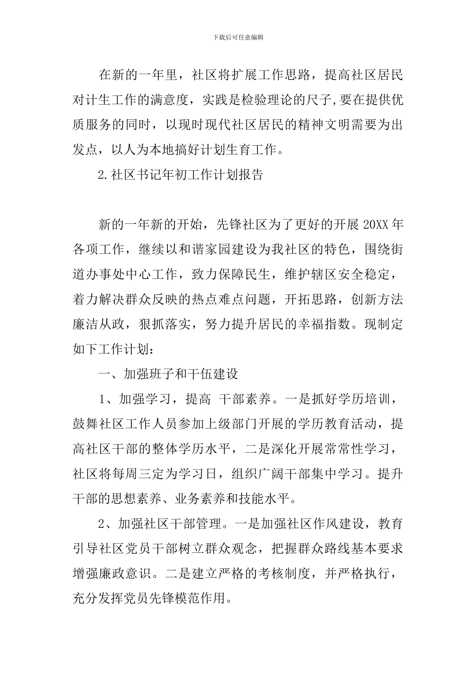 社区书记年初工作计划报告_第3页