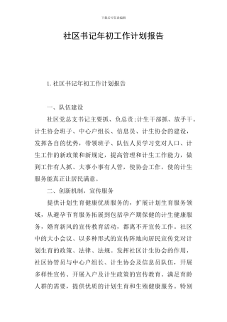 社区书记年初工作计划报告