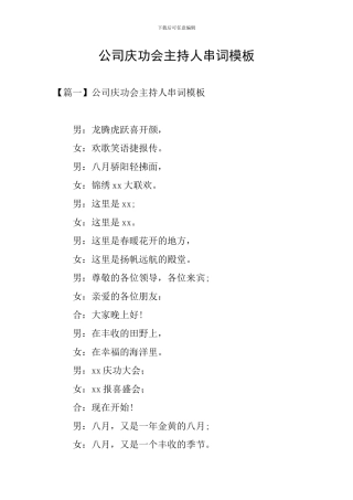 公司庆功会主持人串词模板