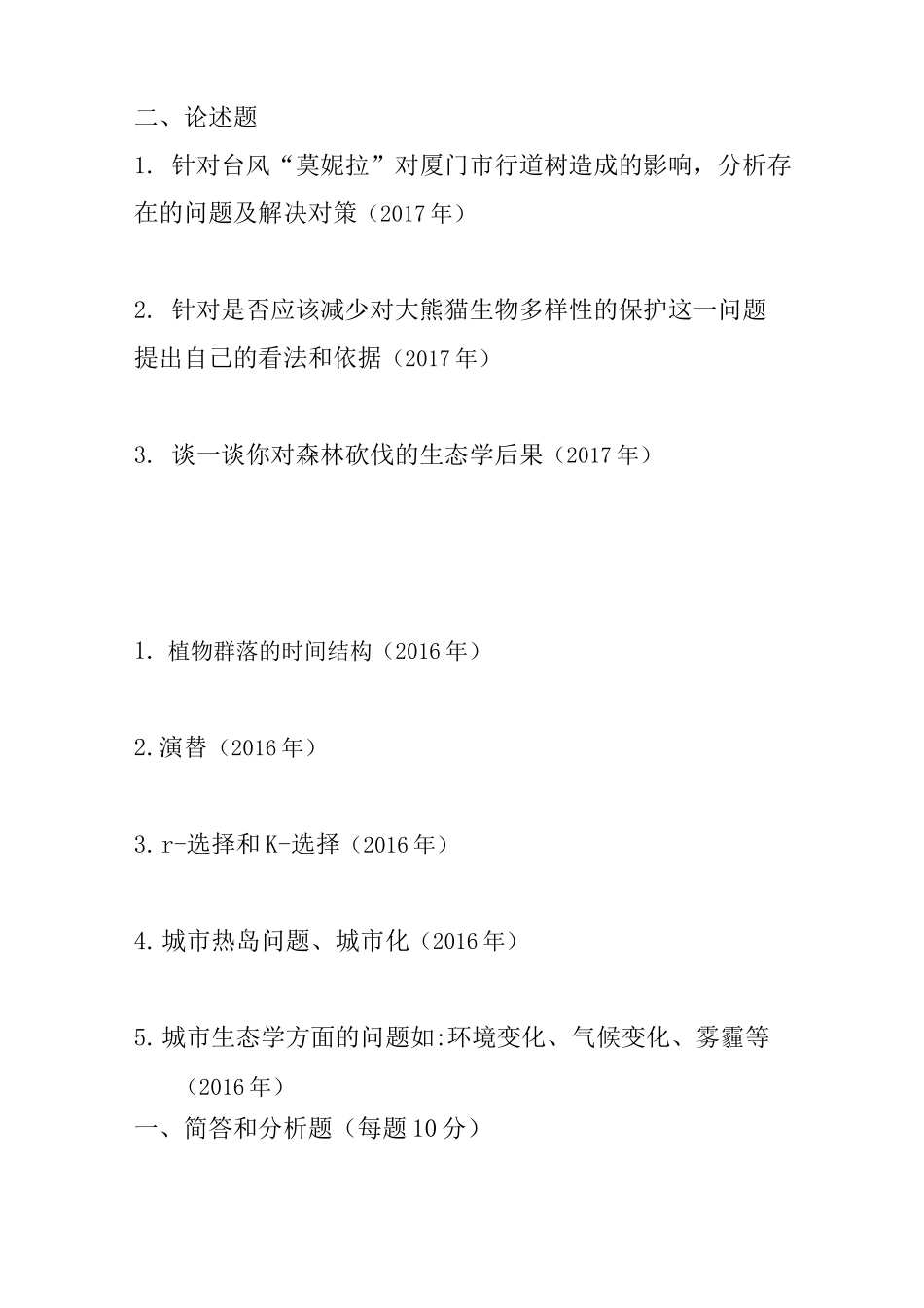 853 生态学A 华东师范大学_第2页