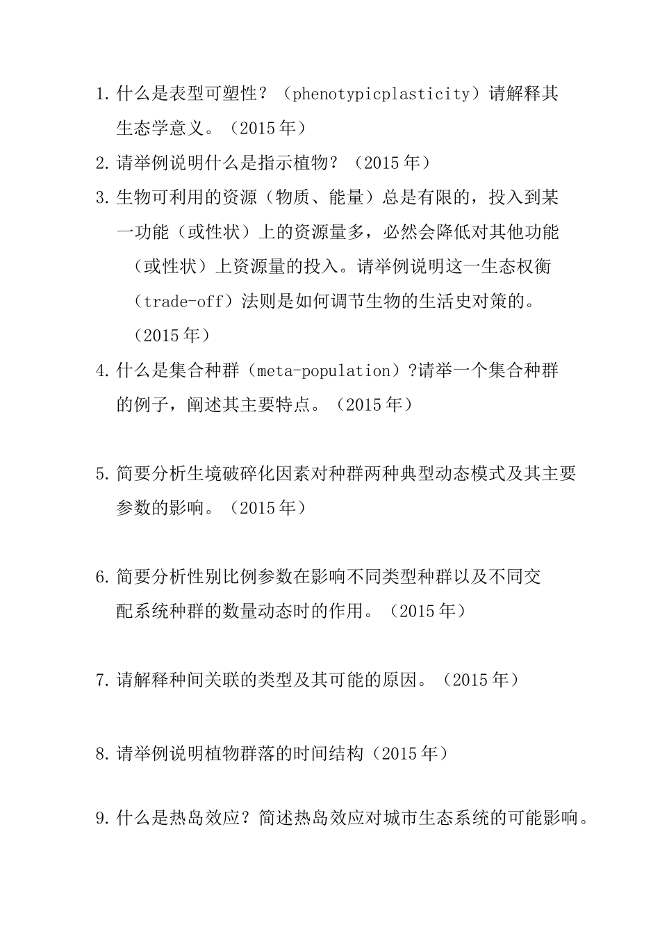 853 生态学A 华东师范大学_第3页