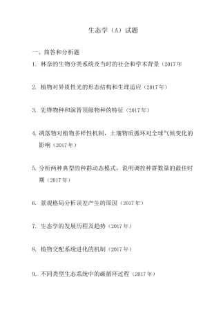 853 生态学A 华东师范大学