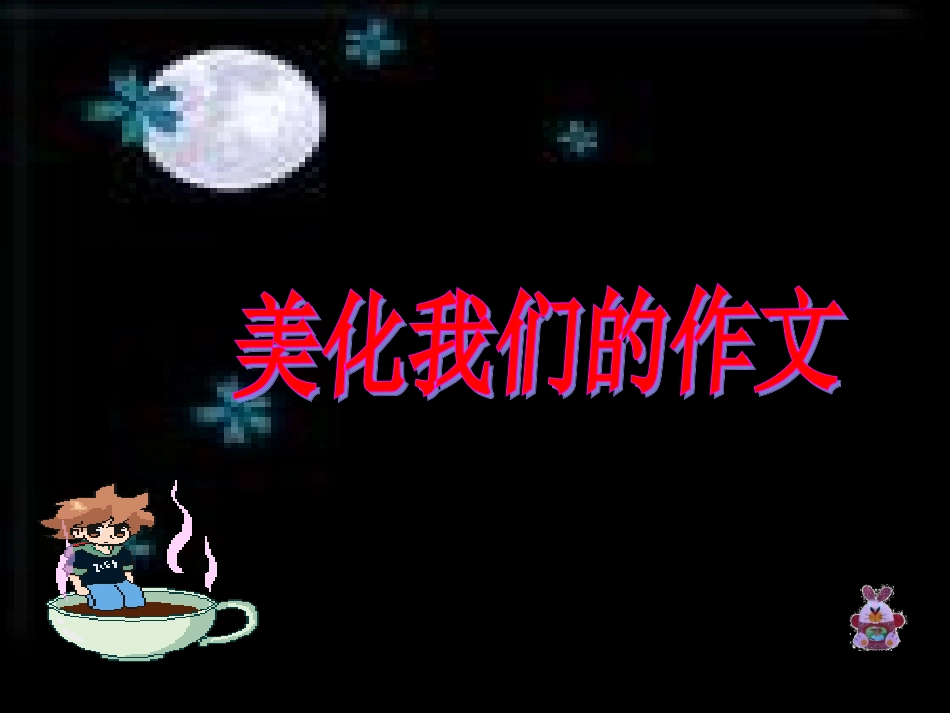 美化我们的作文_第3页