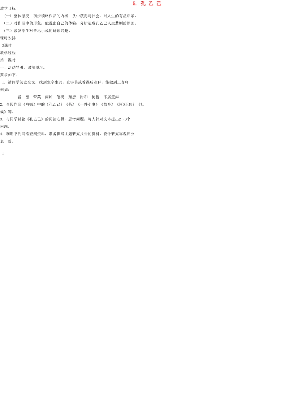 九年级语文上册 5 孔乙己教案 语文版_第1页