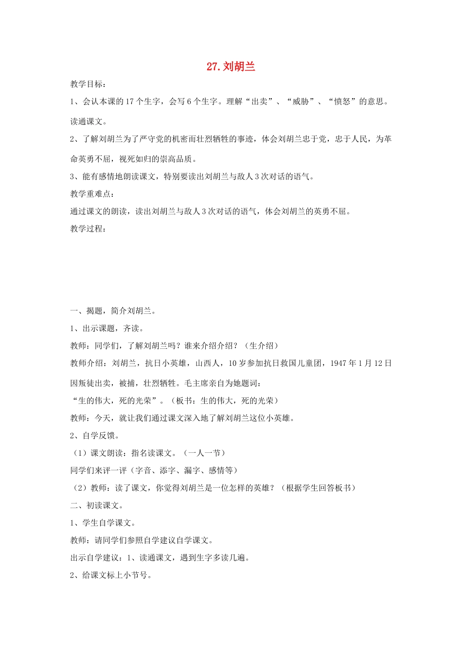 二年级语文下册 第七单元 第27课《刘胡兰》教案 冀教版-冀教版小学二年级下册语文教案_第1页