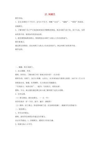 二年级语文下册 第七单元 第27课《刘胡兰》教案 冀教版-冀教版小学二年级下册语文教案