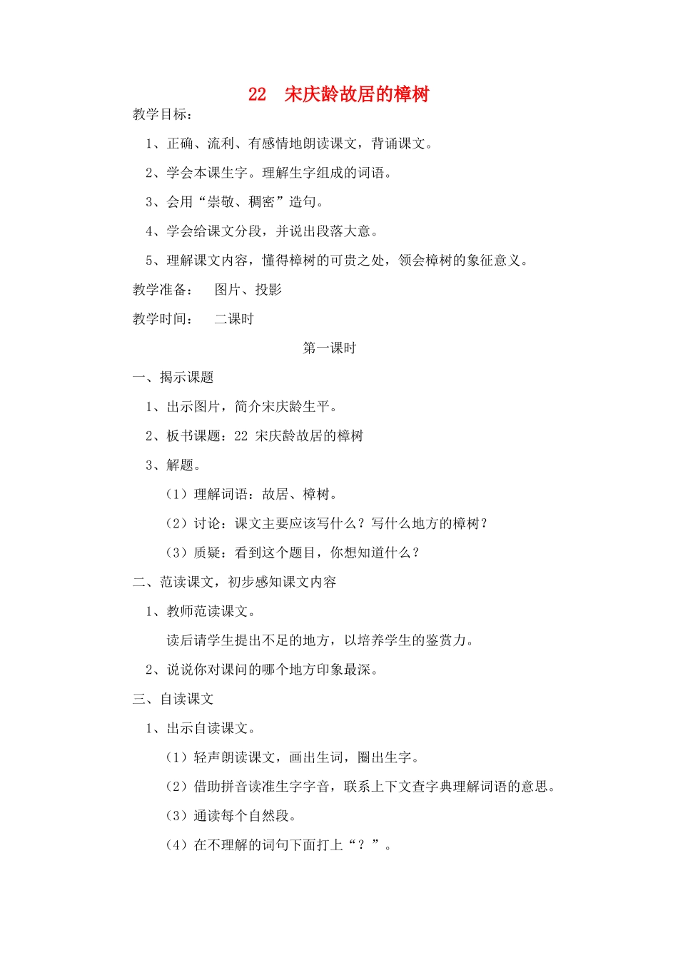 春四年级语文下册 第七单元 22 宋庆龄故居的樟树教案1 苏教版-苏教版小学四年级下册语文教案_第1页