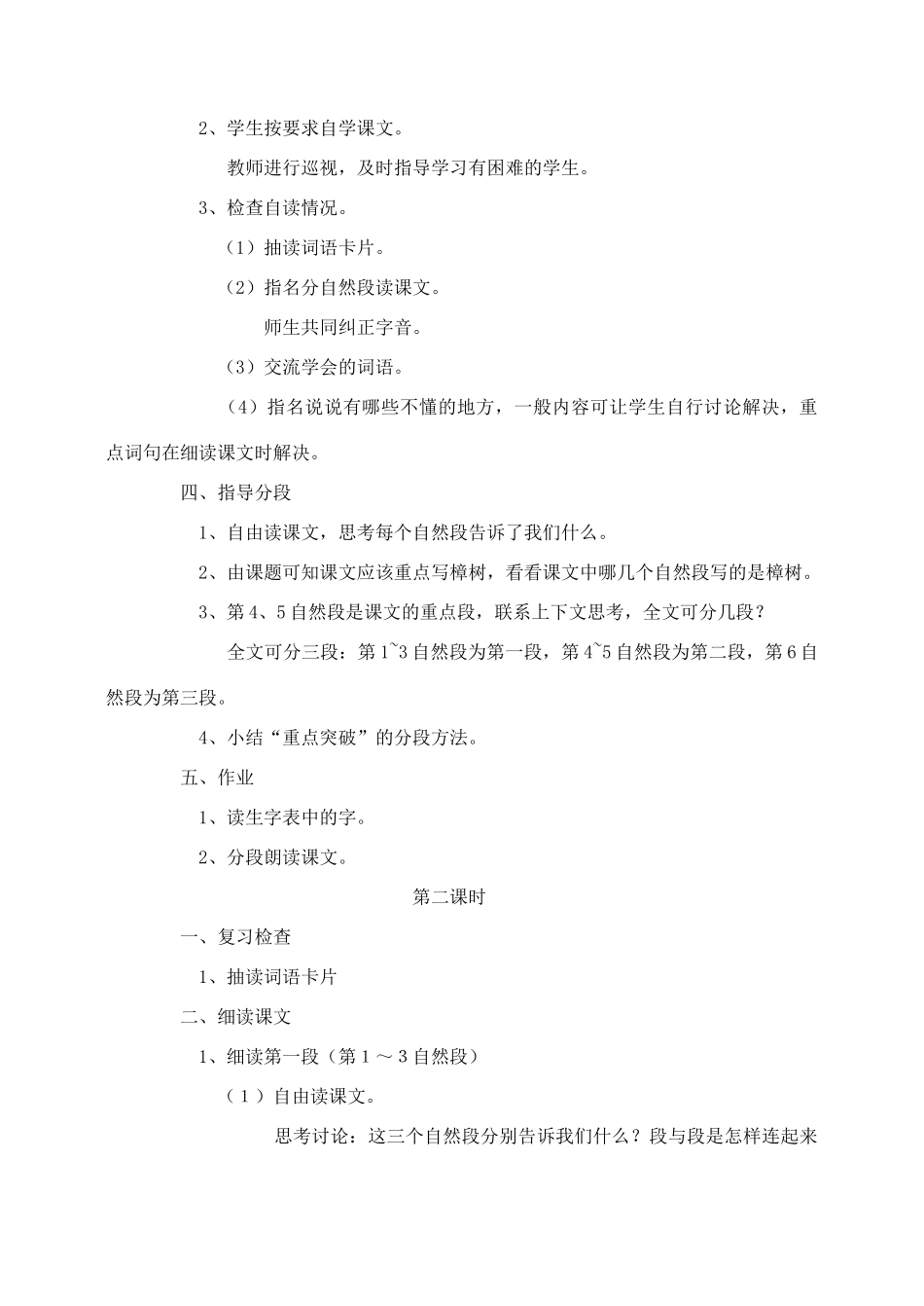 春四年级语文下册 第七单元 22 宋庆龄故居的樟树教案1 苏教版-苏教版小学四年级下册语文教案_第2页