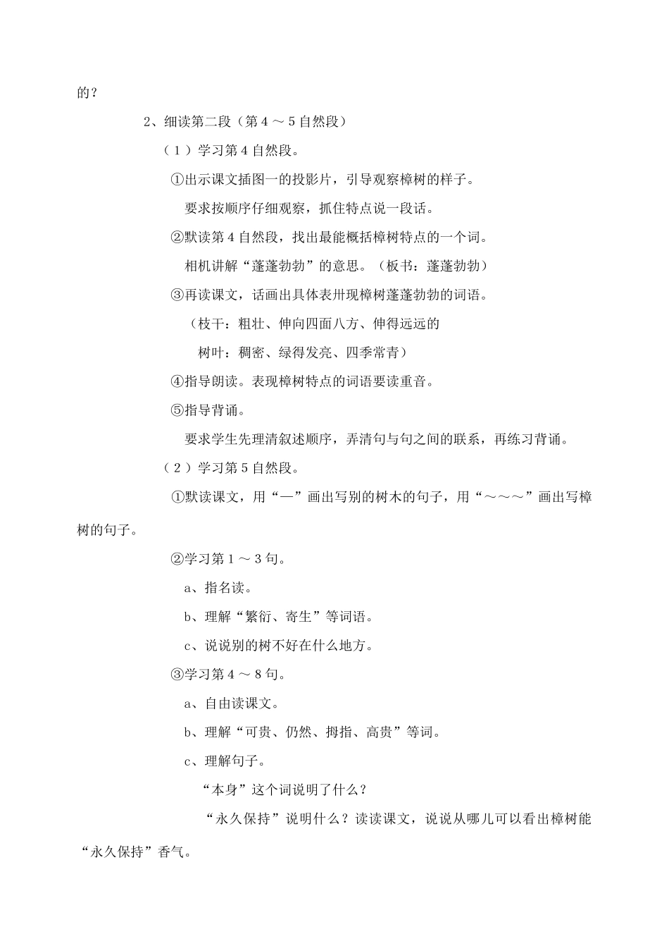 春四年级语文下册 第七单元 22 宋庆龄故居的樟树教案1 苏教版-苏教版小学四年级下册语文教案_第3页