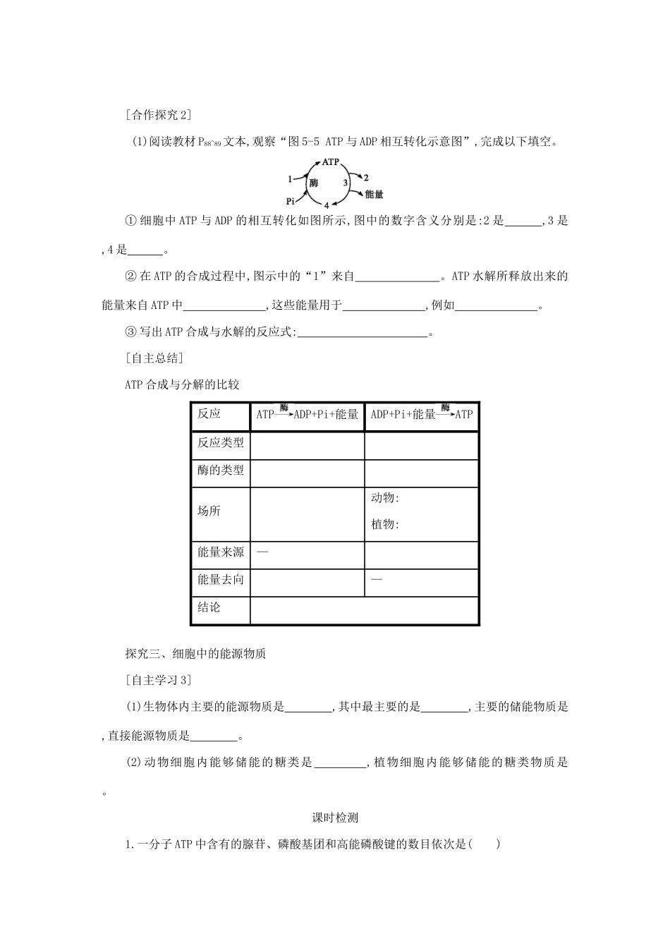 高中生物 5.2 细胞的能量“通货”——ATP学案（含解析）新人教版必修1-新人教版高中必修1生物学案_第3页