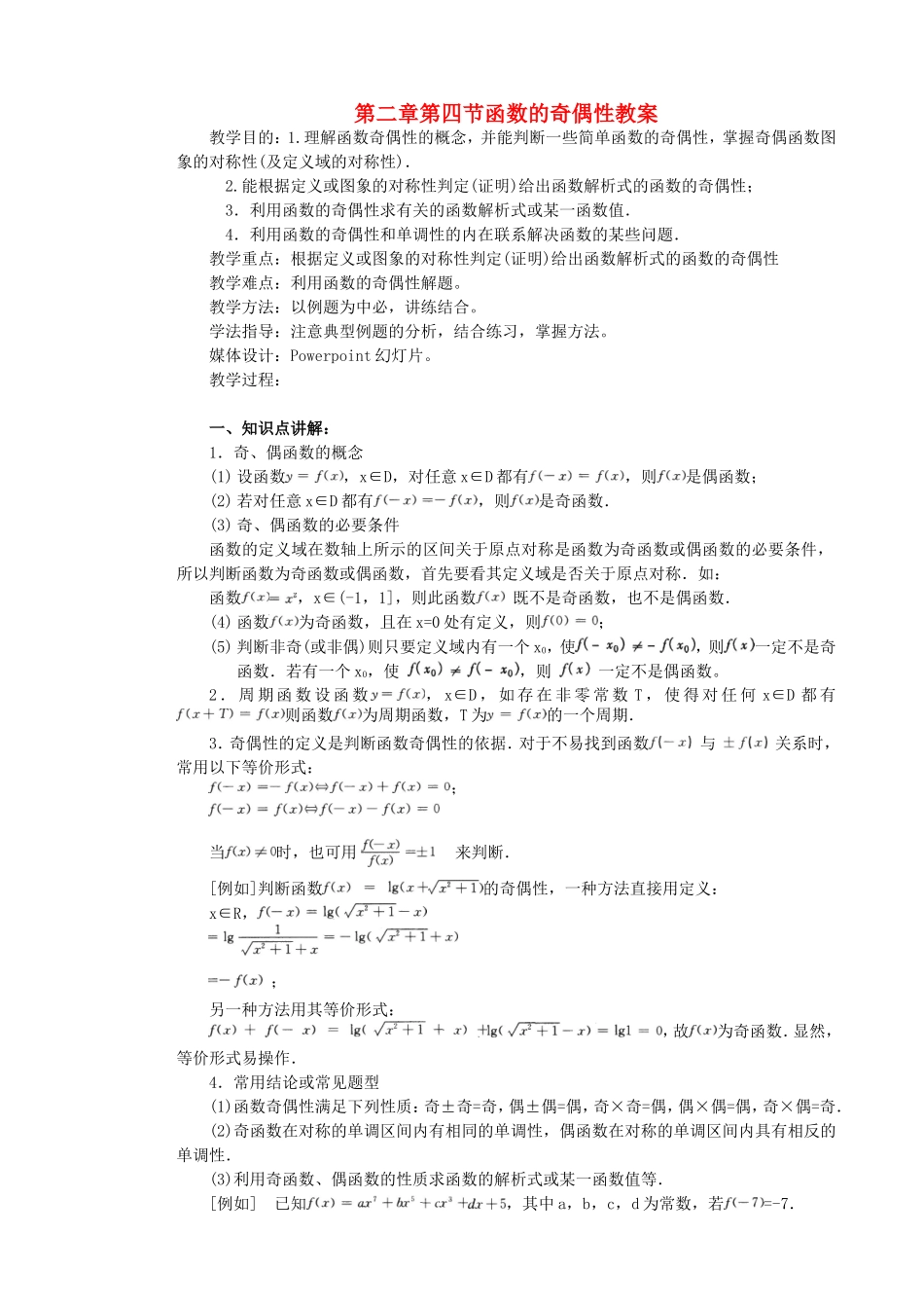 第二章第四节函数的奇偶性教案_第1页